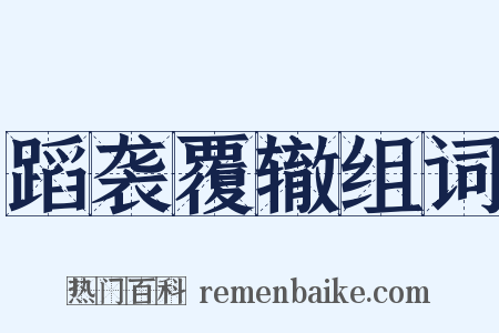 蹈袭覆辙组词是什么意思的图片